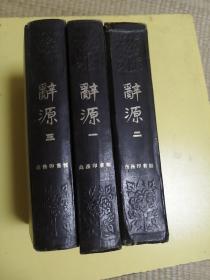 辞源，1-3