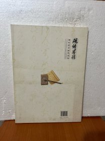 砚语墨情 : 刘本荣书画作品集