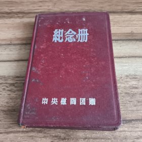 中央慰问团赠纪念册