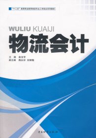 【9成新正版包邮】物流会计