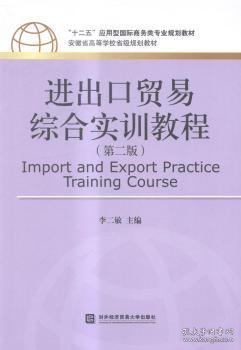 进出口贸易综合实训教程（第二版）/“十二五”应用型国际商务类专业规划教材·安徽省高等学校省级规划教材