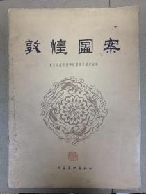 敦煌图案 1955年一印一版 图案齐全全套