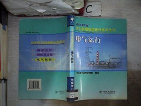 电气运行/200MW火力发电机组运行技术丛书。，