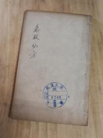 急救仙方 六卷 光绪四年 当归草堂刻本 古代中医痘疮学著作 首页钦定四库全书《急救仙方》提要