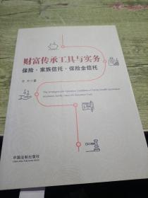 财富传承工具与实务：保险·家族信托·保险金信托：保险·家族信托·保险金信托