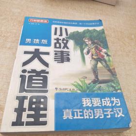 方洲新概念·小故事大道理：我要成为真正的男子汉（男孩版）