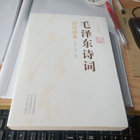 毛泽东诗词(注音读本)