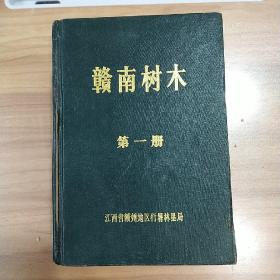 赣南树木第一册。1928页，黑白图