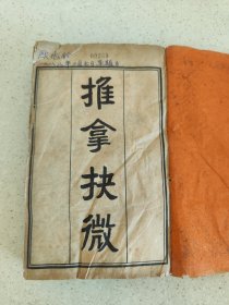 民国19年的石印医学资料《推拿抉微》厚本内容(由元集72，亨集71面，利集87面，贞集98面:)