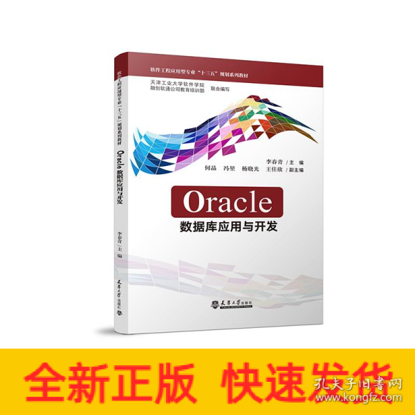 Oracle数据库应用与开发