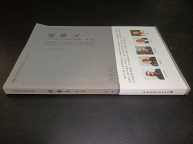 城·事·人——新中国第一代城市规划工作者访谈录(第一辑)