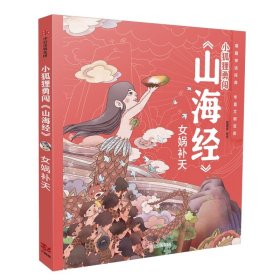 女娲补天(精)/小狐狸勇闯山海经 9787508697215