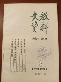 文教资料简报1981年3期