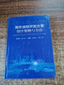 海外油田开发方案设计策略与方法