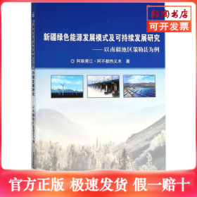 新疆绿色能源发展模式及可持续发展研究
