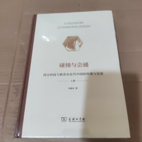 碰撞与会通——西方科技与教育在近代中国的传播与发展