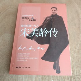 宋美龄传(两岸最权威客观)的宋美龄传记完整版，首次引进大陆)