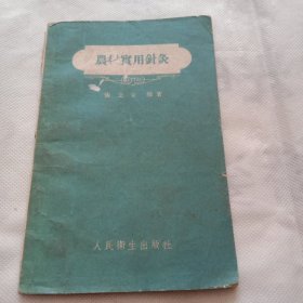 农村实用针灸