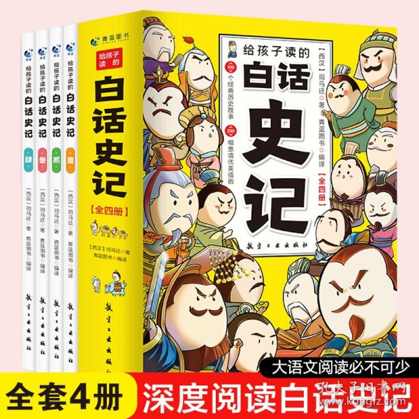 给孩子读的白话史记正版书籍司马迁著中华上下五千年 二十四史小学生版中国历史类书籍畅销书