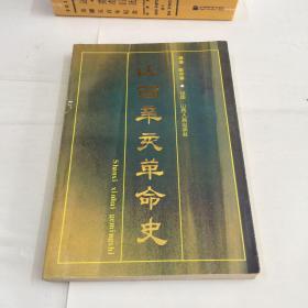 山西辛亥革命史