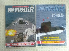 舰船知识2024年1/2；两本合售