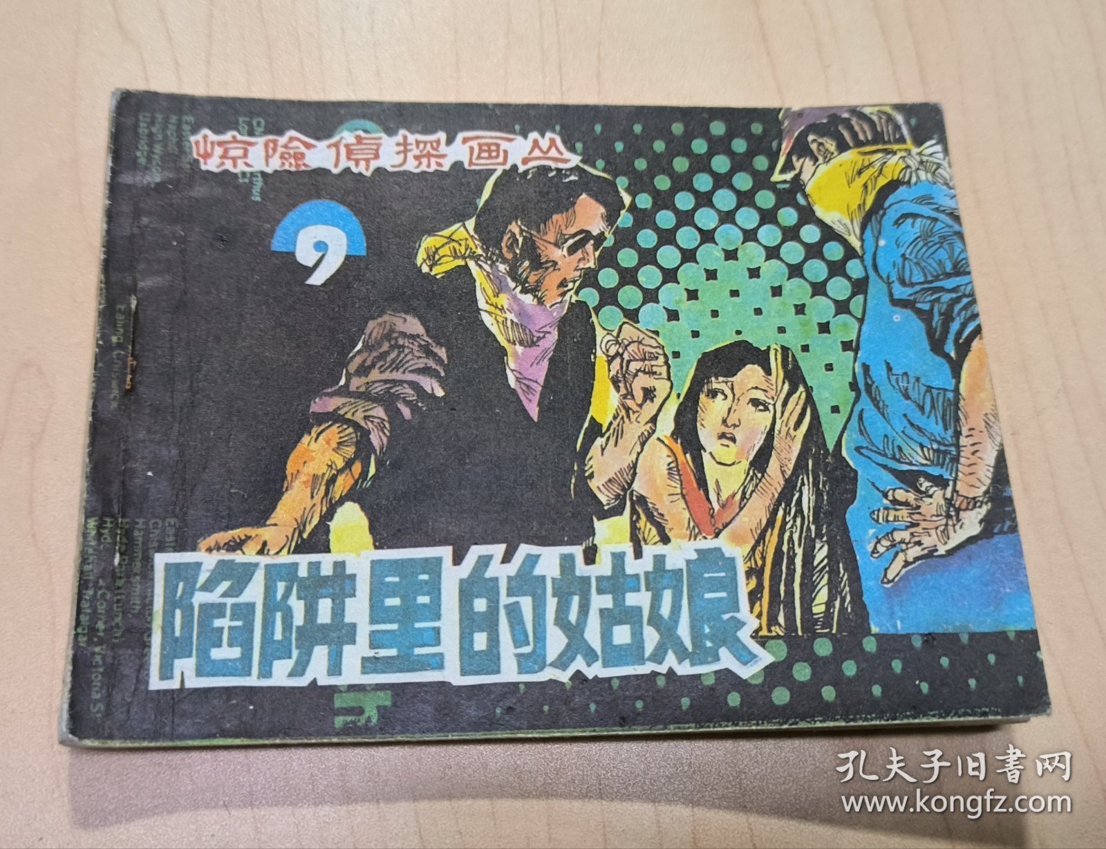 连环画 惊险侦探画丛9 陷阱里的姑娘