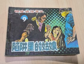 连环画 惊险侦探画丛9 陷阱里的姑娘