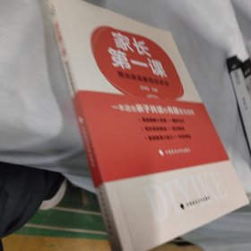 漫画图解小故事 家长第一课：图说家庭教育促进法 家庭教育小贴士—科学带娃 一本适合亲子共读的有趣普法读物