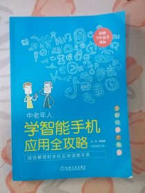 中老年人学智能手机应用全攻略（视频图文版全彩印刷大字版）