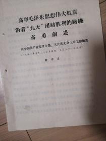 **文件 高举毛泽东思想伟大红旗沿着九大团结胜利的路线奋斗前进 解学恭在天津市1971年