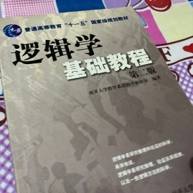 逻辑学基础教程