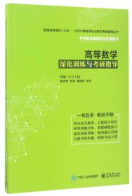 高等数学深化训练与考研指导