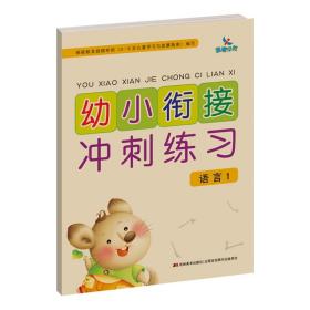 幼小衔接冲刺练习：语言1