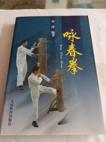 咏春拳