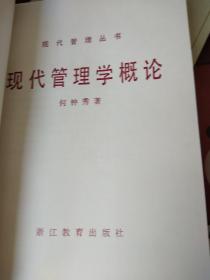 现代管理学概论【一版一印】