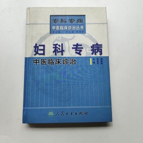 ?？茖２≈嗅t(yī)臨床診治叢書 婦科專病中醫(yī)臨床診治 精裝