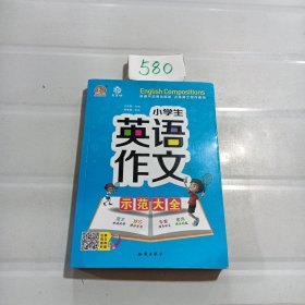 小学生英语作文示范大全