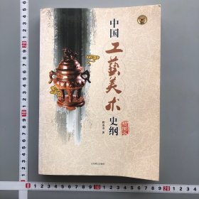 艺术、文博、旅游专业基础理论教材：中国工艺美术史纲（插图本）