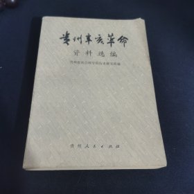 贵州辛亥革命资料选编