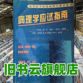 病理学应试指导 张尚福 科学出版社 9787030092489