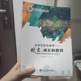 大学生综合素养—蜕变，成长的教育