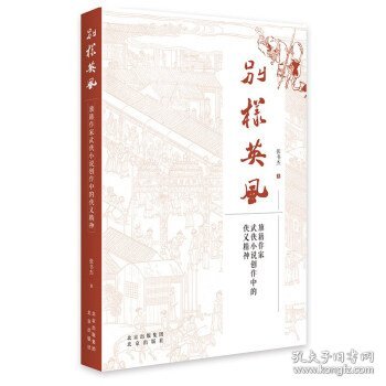 别样英风：旗籍作家武侠小说创作中的侠义精神