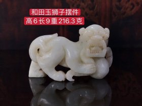 和田玉狮子摆件，选料上乘，玉质圆润，造型独特，包浆浓厚，品相一流，沁色完美，