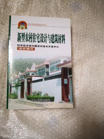 新型农村住宅设计与建筑材料