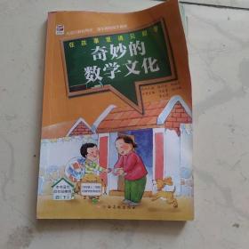 在故事里遇见数学：奇妙的数学文化（四·下）本书适合四年级使用