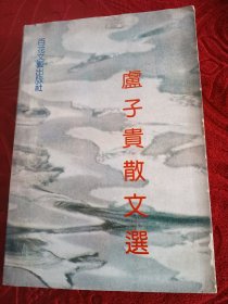 卢子贵散文选（签赠本）