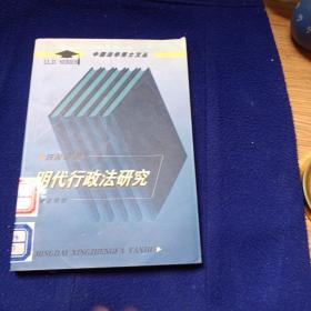 明代行政法研究——中国法学博士文丛