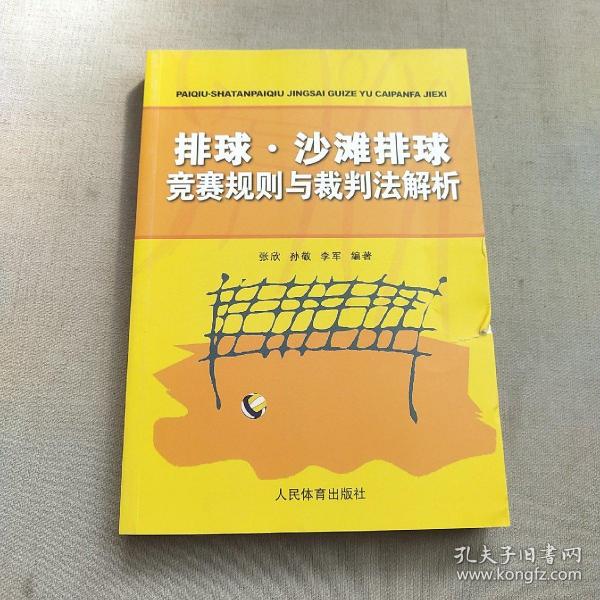 排球、沙滩排球竞赛规则与裁判法解析