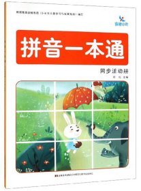 拼音一本通 同步活动册