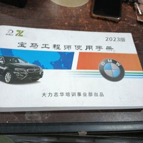 宝马工程师使用手册2023